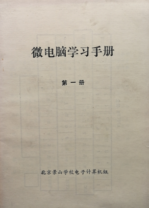 北京景山学校编写的计算机教材