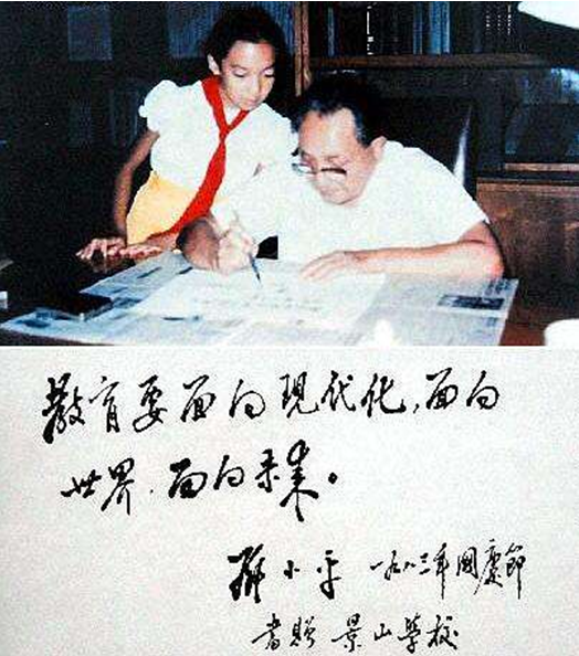 邓小平为北京景山小学题词