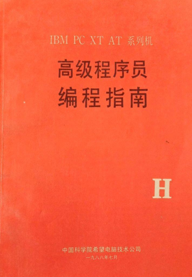 中国科学院希望电脑技术公司出版的图书