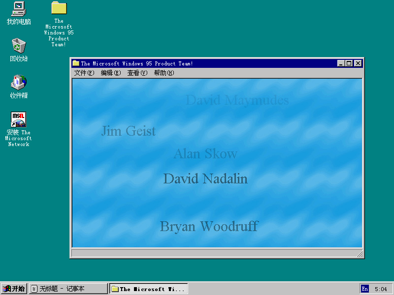Windows 95 中的彩蛋